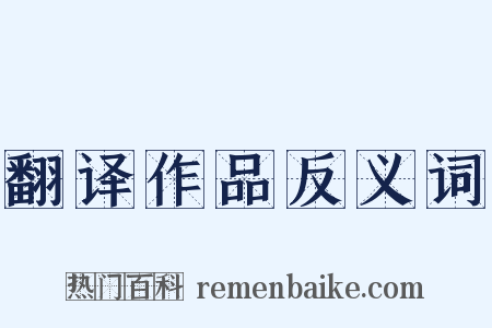 翻译作品反义词是什么意思的图片